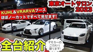 東京オートサロン2023に展示しているデモカーをすべて紹介します｜KUHL TOKYO AUTO SALON 2023