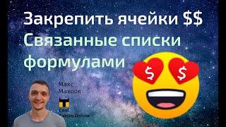 #18. Связанные выпадающие списки на формулах. Как закрепить ячейки $