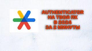 КАК УСТАНОВИТЬ GOOGLE AUTHENTICATOR НА ПК В 2024 ЗА 2 МИНУТЫ