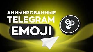 Анимированные emoji Telegram  Как создать анимированный emoji телеграм  Логотип телеграм