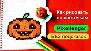 Тыква Хэллоуин  Как рисовать по клеточкам ©How to Draw Pumpkin Halloween Pixel Art