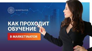 Как проходит обучение в Marketinator