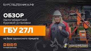 Обзор малогабаритной буровой установки ГБУ 27Л. Видео от Завода Буровой Техники