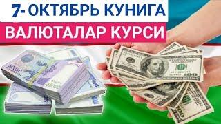 7 ОКТЯБРЬ КУНИГА ВАЛЮТАЛАР КУРСИ, ЕВРО, РУБЛЬ, ДОЛЛАР КУРСИ,