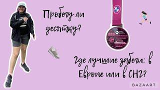 Участие в марафоне в Хельсинки 2023┃Сравнение с забегом в Минске┃Мои дальнейшие спортивные цели