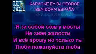 Татьяна Дасковская - Пообещайте мне любовь Караоке By KARAOKE MUSIC STUDIO