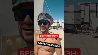 Бернинг мэн: едем?️‍🪐 #сша #жизньвсша #русскиевсша #бернингмэн #burningman