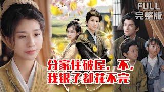 [MULTI SUB]特工魂穿农家恶婆婆克星！一脚踹翻极品亲戚，系统治瘫夫后日子爽翻天《分家住破屋，不，我银子都花不完》#短剧 #drama #柑橘短剧社