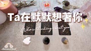 ️塔羅占卜| Ta在默默想著你(Timeless)