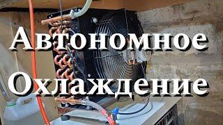 Автономное охлаждение