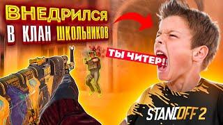 Я ВНЕДРИЛСЯ В КЛАН АГРО ШКОЛЬНИКОВ? // STANDOFF 2 ОНИ БЫЛИ В ШОКЕ, КОГДА УЗНАЛИ КТО Я!?