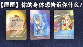 塔羅 | 你的身体想告诉你什么？年末自我关爱环节