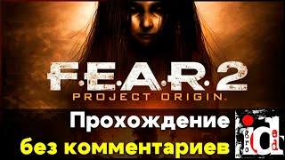 F.E.A.R. 2: Project Origin - Прохождение без комментариев на русском языке в 2К - Игрофильм #игры