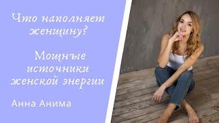 Что наполняет женщину. Мощные источники женской энергии