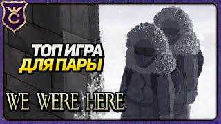 ОТЛИЧНАЯ ИГРА ДЛЯ ДВОИХ! We Were Here