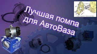 Лучшая помпа для АвтоваЗа/ Обзор водянных насосов ТЗА