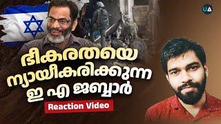 ഭീകരതയെ ന്യായീകരിക്കുന്ന ഇ  എ ജബ്ബാർ | Atheist EA Jabbar Normalizes Terrorism