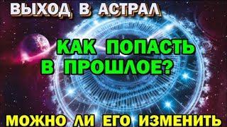 Как в астрале вернуться в прошлое. Можно ли изменить прошлое 