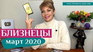 БЛИЗНЕЦЫ март 2020: таро прогноз Анны Ефремовой /GEMINI march 2020: horoscope & tarot forecast