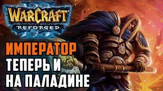 Император теперь и на Паладине: 120 (Ud) vs Happy (Hum) Warcraft 3 Reforged