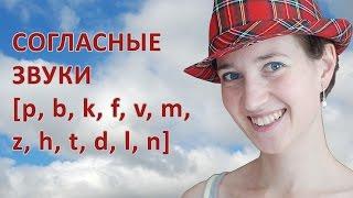 Согласные  в английском языке. P, b, k, f, v, m, z, h, t, d, l, n - произносим их правильно