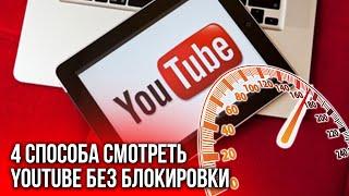 Как обойти замедление YouTube?