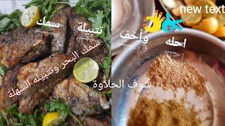 طريقة تتبيلة السمك/  بأبسط التوابل والذ طعم#يومياتي_انا_وننوسه