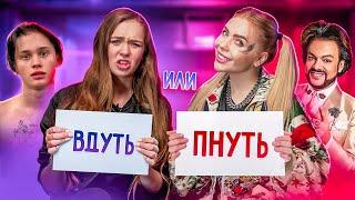 ВДУТЬ ИЛИ ПНУТЬ?! Милохин, Бабич, ДАВА - ВЫБИРАЕМ СЕБЕ ПАРНЯ