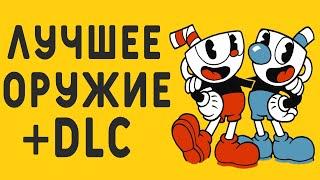 ЛУЧШЕЕ ОРУЖИЕ ИЗ ИГРЫ Cuphead