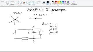 Правила Кирхгофа. Видео 1