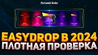 ПЛОТНАЯ ПРОВЕРКА EASYDROP В 2024 ГОДУ! НОВЫЕ ШАНСЫ НА ИЗИ ДРОП, НАЧАЛ ВЫДАВАТЬ!? ИЗИ ДРОП ПРОМОКОД!