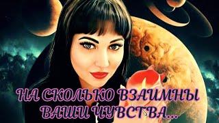 ЧТО МЕЖДУ ВАМИ ПРОИСХОДИТ ⁉️ НА СКОЛЬКО ВЗАИМНЫ ВАШИ ЧУВСТВА️ 