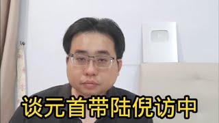 谈元首带陆倪访中 23-9-2024@ahchungtalkshow8911