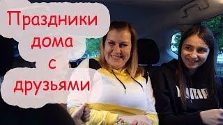 VLOG Весёлый вечер начинается