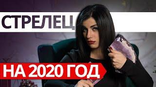 СТРЕЛЕЦ НА 2020 ГОД. Расклад Таро от Анны Арджеванидзе