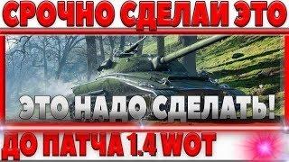 УСПЕЙ СДЕЛАТЬ ЭТО ДО ПАТЧА 1.4 ● А ТО ВСЁ МОЖЕТ ПРОСТО ТАК ПРОПАСТЬ!