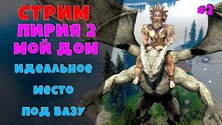 PYRIA2 ДОМ СТРИМ #2 Ark: survival evolved