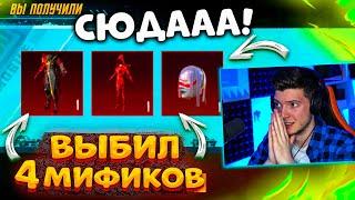 СЮДААА! ВЫБИЛ 4 НОВЫХ МИФИКА В PUBG MOBILE! ОТКРЫВАЮ НОВЫЙ КЕЙС В ПУБГ МОБАЙЛ! КРАСНАЯ МУМИЯ!