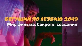 КАК СНИМАЛСЯ  "БЕГУЩИЙ ПО ЛЕЗВИЮ 2049"