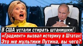 В США устали стирать штанишки! «Янычар» вызвал истерику в Штатах! Это же мультики Путина, вы чего?