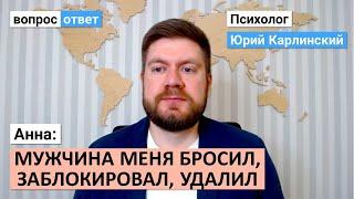 Анна: мужчина меня бросил, заблокировал, удалил