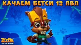 КАЧАЕМ БОБРА БЕТСИ НА 12 ЛВЛ САМАЯ КРУТАЯ ИМБА В ИГРЕ Zooba: Битва животных