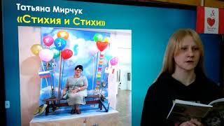 Татьяна Мирчук "Стихия и стихи". Читает Анна Пименова