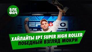 Хайлайты турнира супер хайроллеров за €100.000 EPT Барселона комментирует Егор Дергачёв #блефач