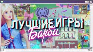 Семь ЛУЧШИХ игр Барби на ПК | ЛЮБИМЫЕ ИГРЫ ИЗ ДЕТСТВА, игры Barbie двухтысячных