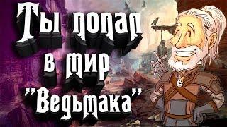 Если ТЫ попадешь в мир Ведьмака! Что будет? (Энциклопедия мира Ведьмака, Энциклопедия фэнтези)