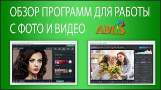 AMS Software - обзор программ для работы с фото и видео