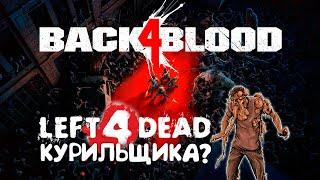 Обзор Back4Blood - Left4Dead курильщика?