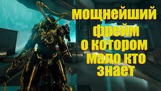 [WARFRAME] МОЩНЕЙШИЙ ФРЕЙМ О КОТОРОМ МАЛО КТО ЗНАЕТ! + Хильдрин Прайм билд гайд