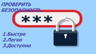 как проверить безопасность вашего пароля, лёгкий, быстрый, доступный способ.